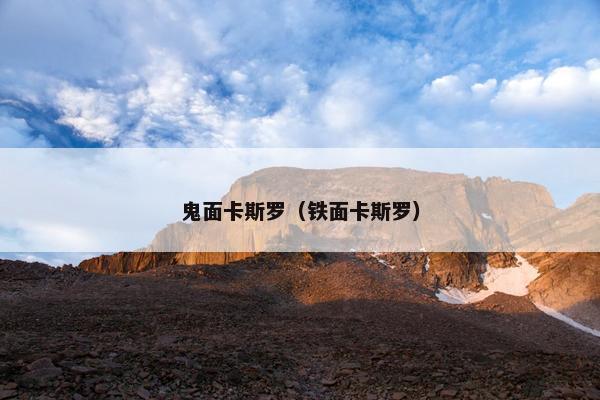 鬼面卡斯罗（铁面卡斯罗）