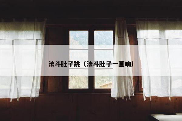 法斗肚子跳（法斗肚子一直响）