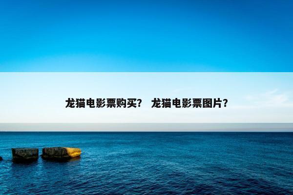龙猫 第8页