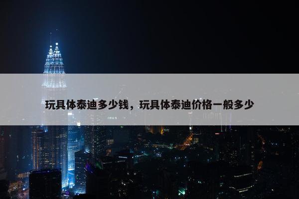 泰迪 第8页