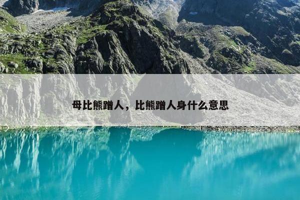 母比熊蹭人，比熊蹭人身什么意思