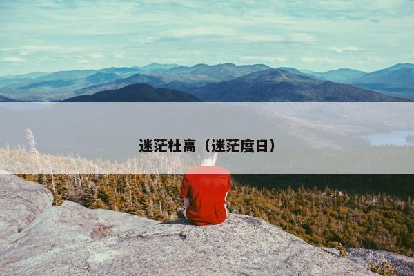 迷茫杜高（迷茫度日）