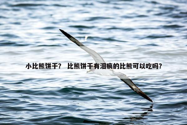 小比熊饼干？ 比熊饼干有泪痕的比熊可以吃吗？
