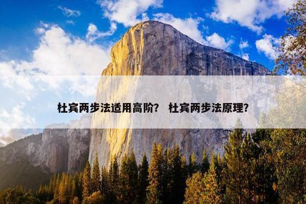 杜宾两步法适用高阶？ 杜宾两步法原理？