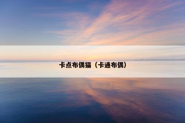 卡点布偶猫（卡通布偶）