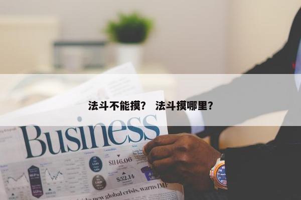 法斗不能摸？ 法斗摸哪里？