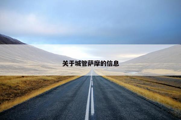 关于城管萨摩的信息