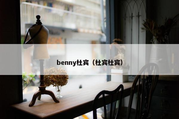 benny杜宾（杜宾杜宾）