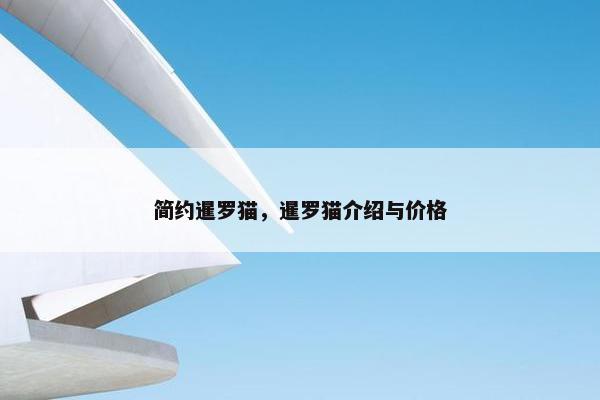 简约暹罗猫，暹罗猫介绍与价格