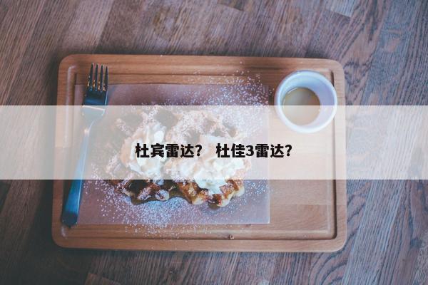 杜宾雷达？ 杜佳3雷达？