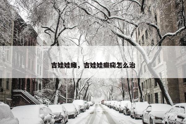 吉娃娃瘫，吉娃娃癫痫怎么治