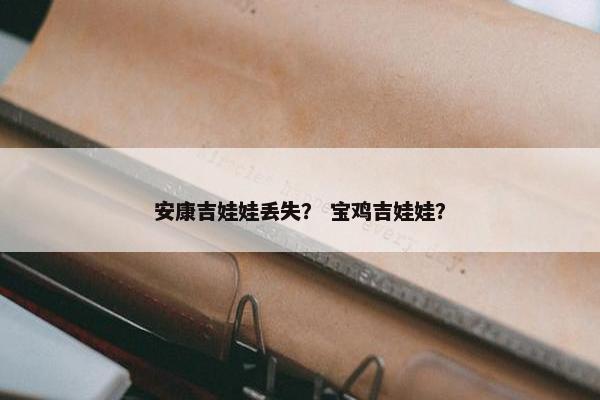 安康吉娃娃丢失？ 宝鸡吉娃娃？