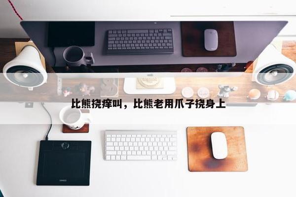 比熊挠痒叫，比熊老用爪子挠身上