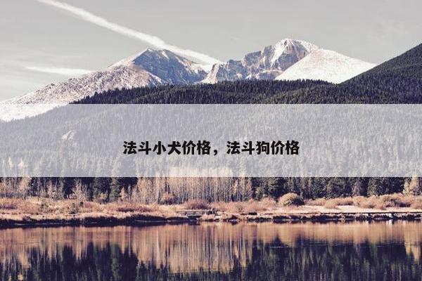 法斗小犬价格，法斗狗价格