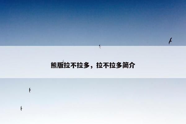 熊版拉不拉多，拉不拉多简介
