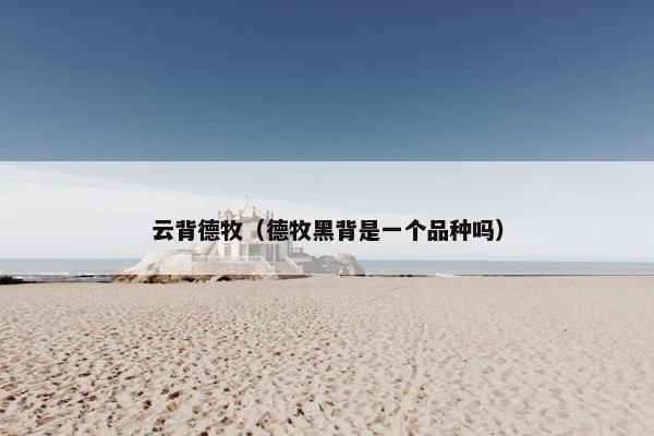 云背德牧（德牧黑背是一个品种吗）