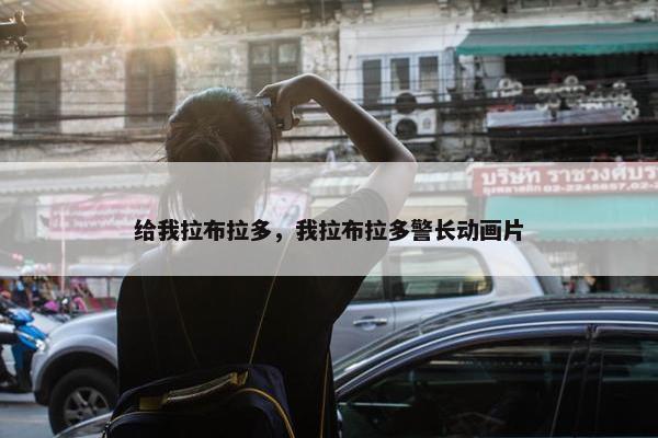 给我拉布拉多，我拉布拉多警长动画片