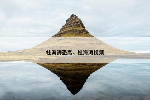 杜海涛恐高，杜海涛视频