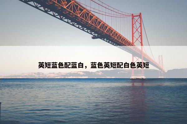 英短蓝色配蓝白，蓝色英短配白色英短
