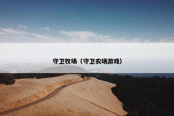守卫牧场（守卫农场游戏）