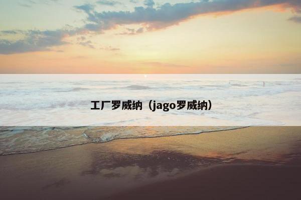 工厂罗威纳（jago罗威纳）