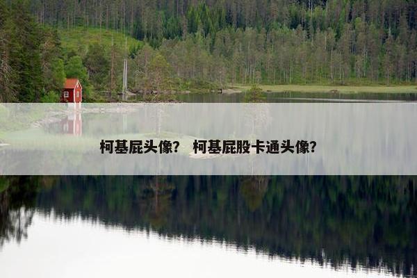 柯基屁头像？ 柯基屁股卡通头像？