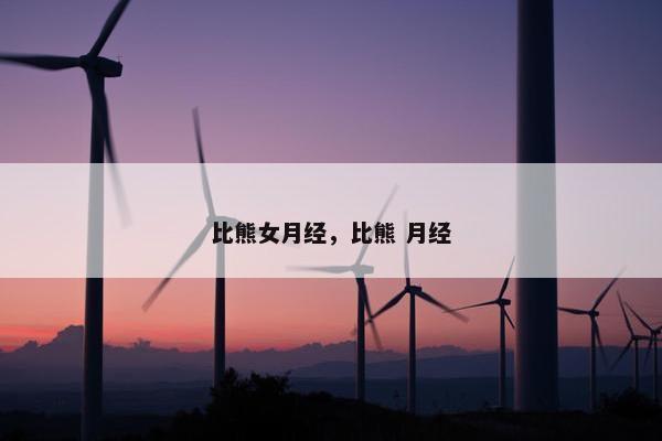 比熊女月经，比熊 月经