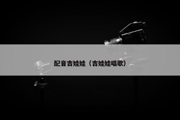 配音吉娃娃（吉娃娃唱歌）