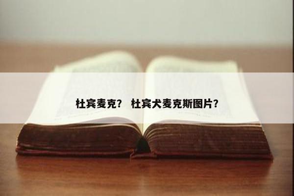 杜宾麦克？ 杜宾犬麦克斯图片？
