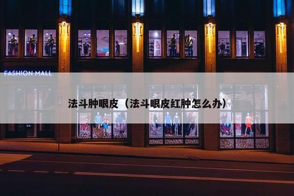 法斗肿眼皮（法斗眼皮红肿怎么办）
