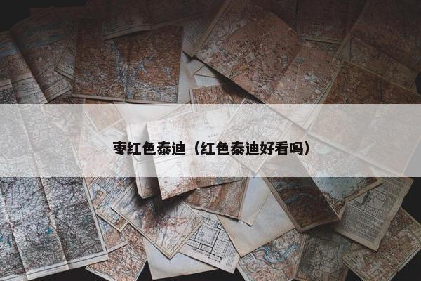 枣红色泰迪（红色泰迪好看吗）