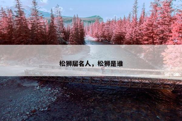 松狮届名人，松狮是谁