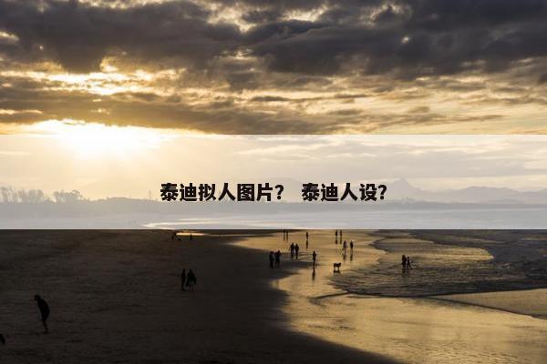 泰迪拟人图片？ 泰迪人设？