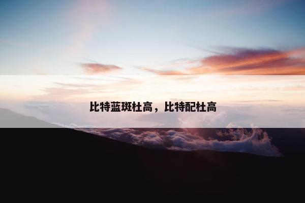 比特蓝斑杜高，比特配杜高