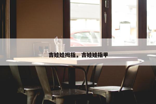 吉娃娃拇指，吉娃娃指甲