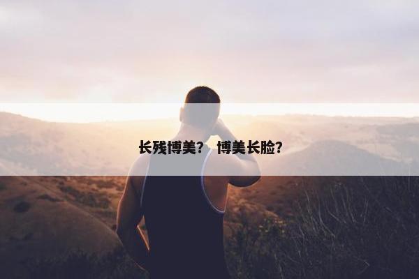 长残博美？ 博美长脸？