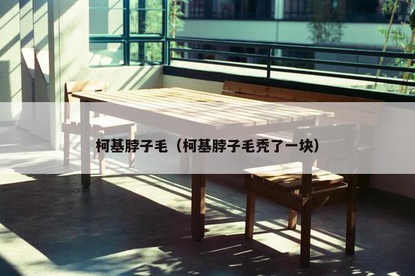 柯基脖子毛（柯基脖子毛秃了一块）