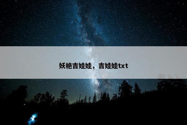 妖艳吉娃娃，吉娃娃txt