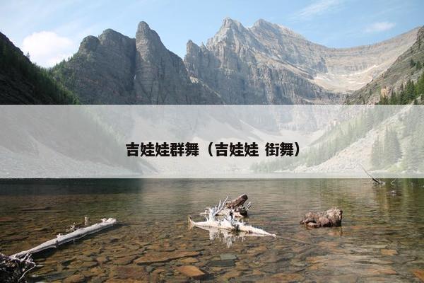 吉娃娃群舞（吉娃娃 街舞）