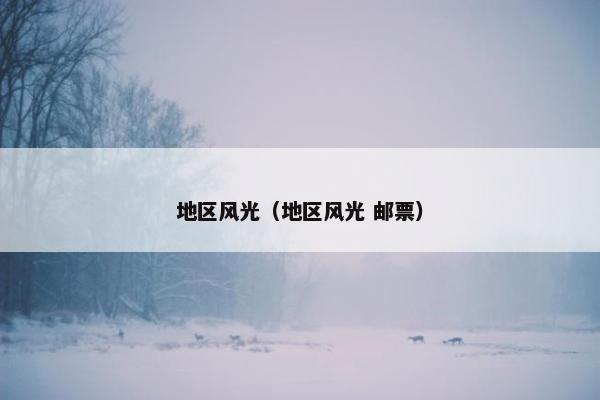 地区风光（地区风光 邮票）