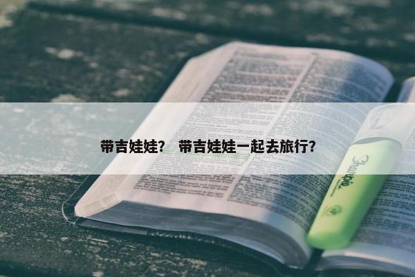 带吉娃娃？ 带吉娃娃一起去旅行？