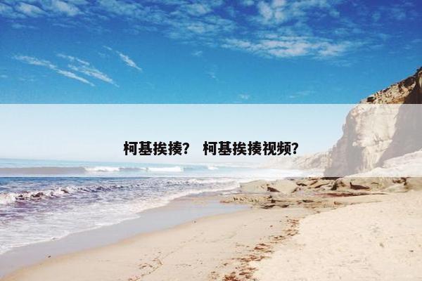柯基挨揍？ 柯基挨揍视频？