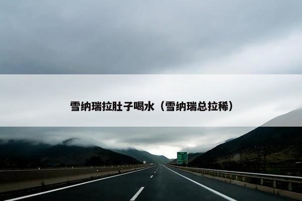 雪纳瑞拉肚子喝水（雪纳瑞总拉稀）