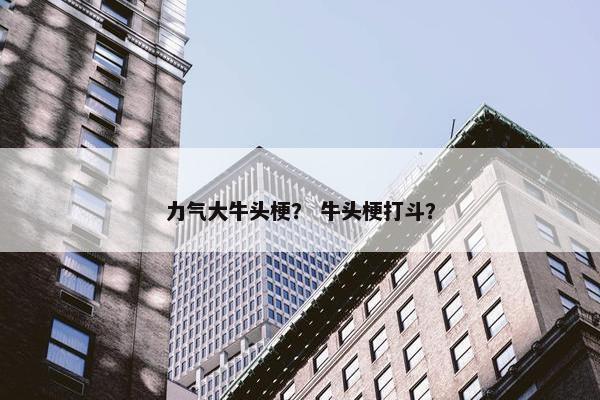 力气大牛头梗？ 牛头梗打斗？