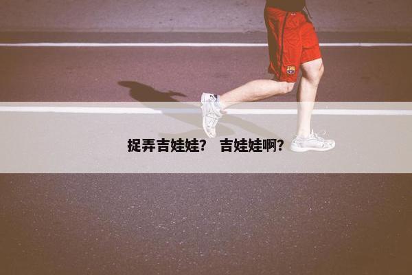 捉弄吉娃娃？ 吉娃娃啊？