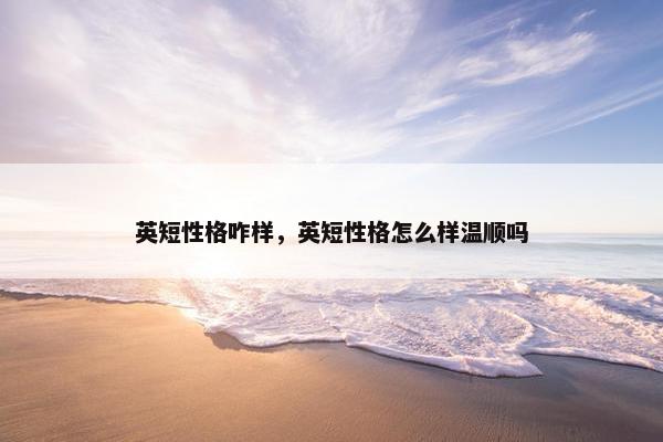 英短性格咋样，英短性格怎么样温顺吗