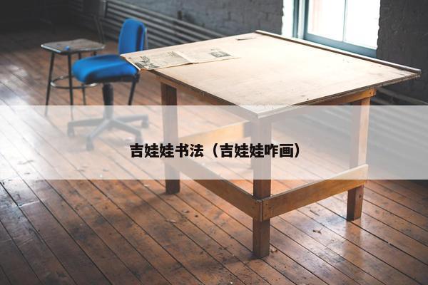 吉娃娃书法（吉娃娃咋画）