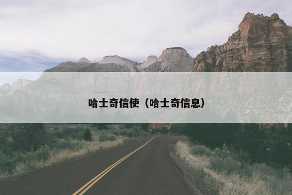哈士奇信使（哈士奇信息）