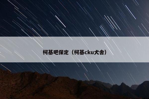 柯基吧保定（柯基cku犬舍）