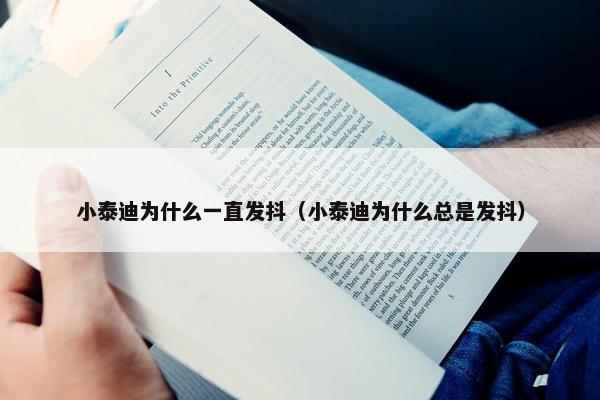 小泰迪为什么一直发抖（小泰迪为什么总是发抖）